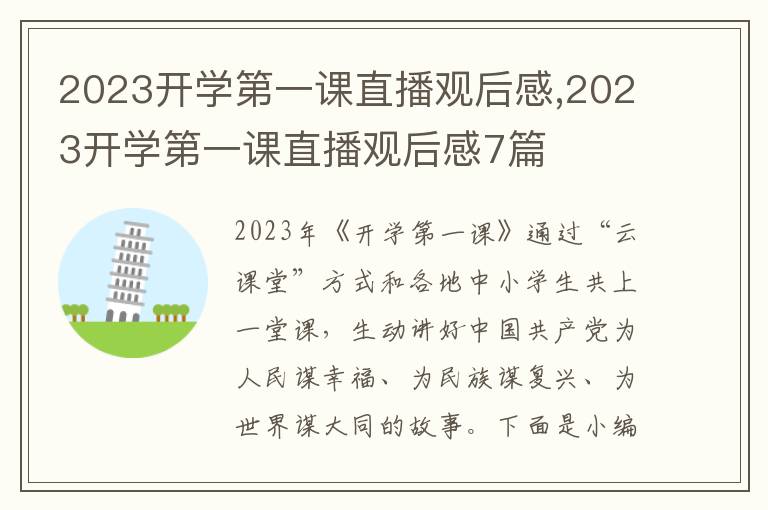 2023開(kāi)學(xué)第一課直播觀后感,2023開(kāi)學(xué)第一課直播觀后感7篇