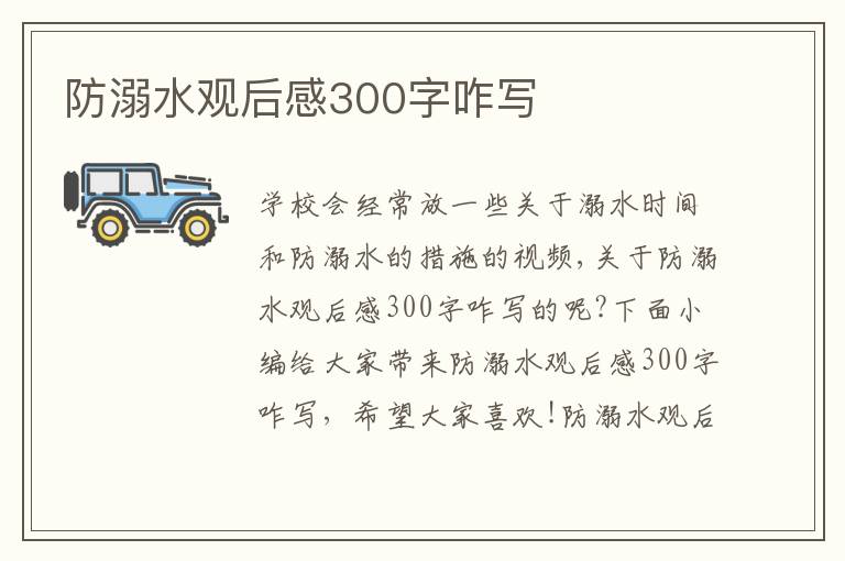 防溺水觀后感300字咋寫