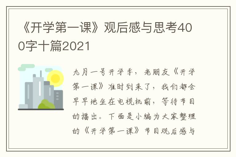 《開學第一課》觀后感與思考400字十篇2021