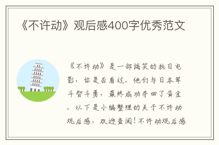 《不許動》觀后感400字優秀范文