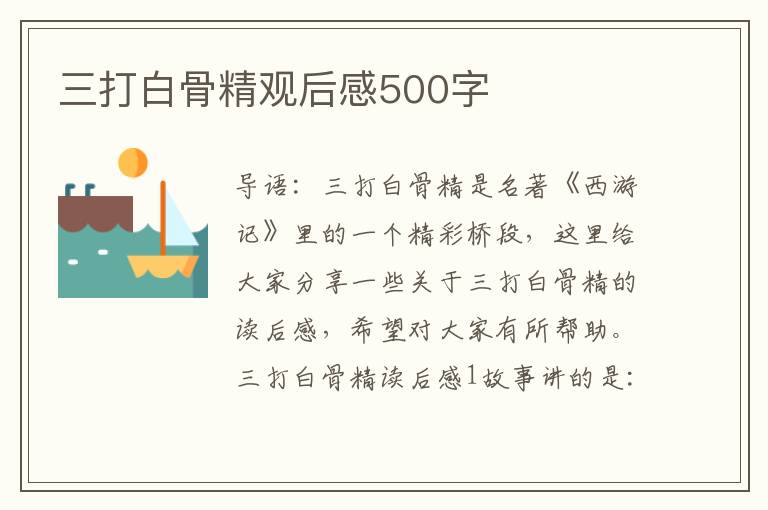 三打白骨精觀后感500字