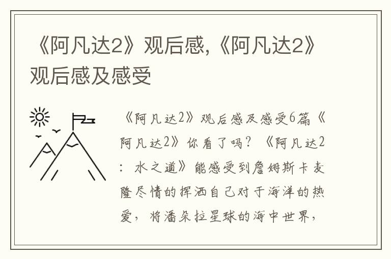 《阿凡達2》觀后感,《阿凡達2》觀后感及感受