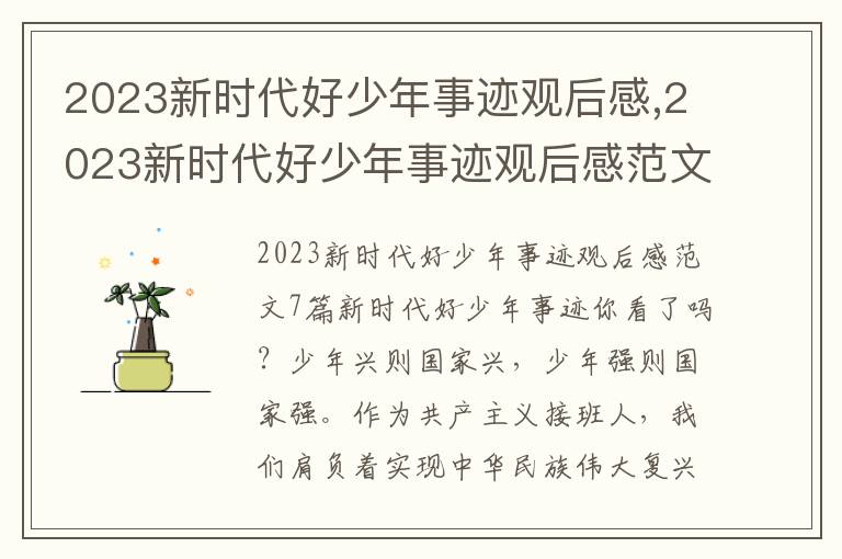 2023新時代好少年事跡觀后感,2023新時代好少年事跡觀后感范文