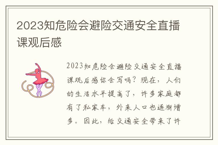 2023知危險會避險交通安全直播課觀后感