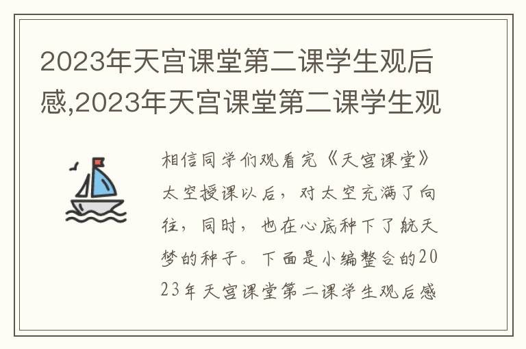 2023年天宮課堂第二課學(xué)生觀后感,2023年天宮課堂第二課學(xué)生觀后感作文