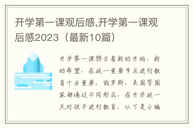 開學(xué)第一課觀后感,開學(xué)第一課觀后感2023（最新10篇）