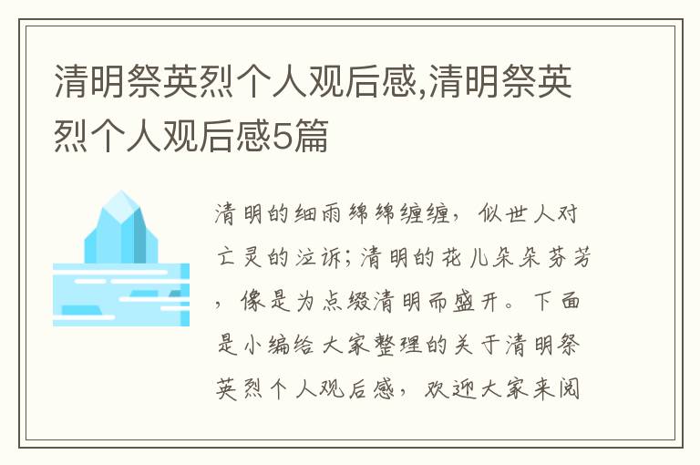 清明祭英烈個(gè)人觀后感,清明祭英烈個(gè)人觀后感5篇