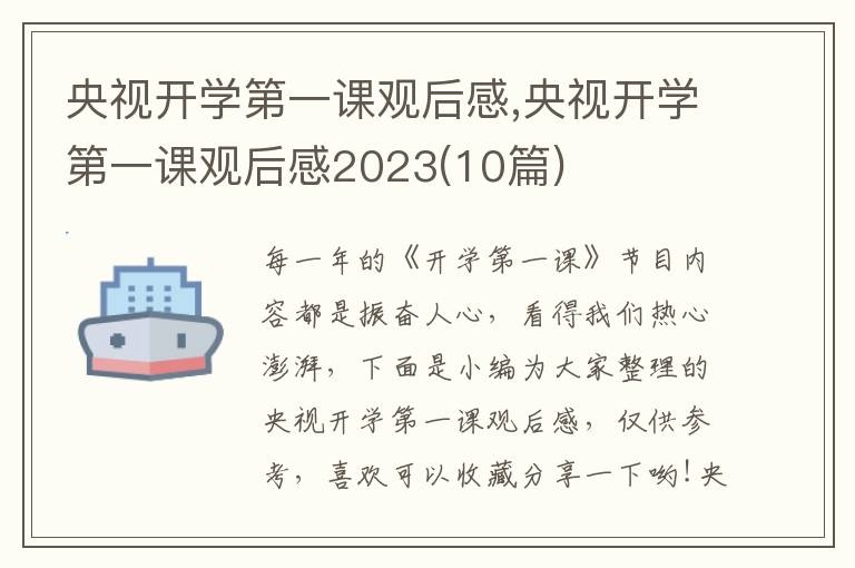 央視開學(xué)第一課觀后感,央視開學(xué)第一課觀后感2023(10篇)