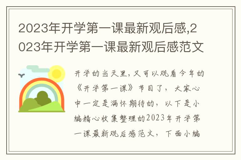 2023年開(kāi)學(xué)第一課最新觀后感,2023年開(kāi)學(xué)第一課最新觀后感范文