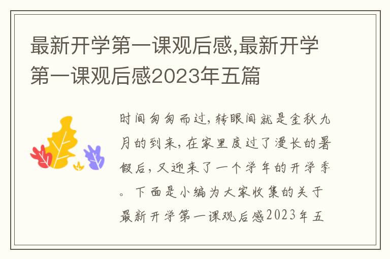 最新開學第一課觀后感,最新開學第一課觀后感2023年五篇