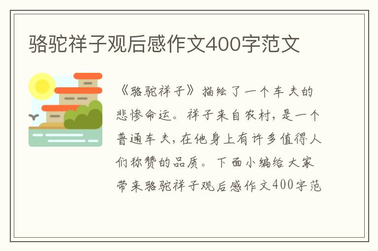 駱駝祥子觀后感作文400字范文