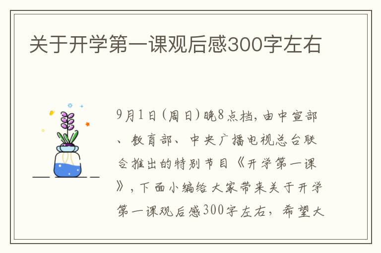 關(guān)于開學(xué)第一課觀后感300字左右