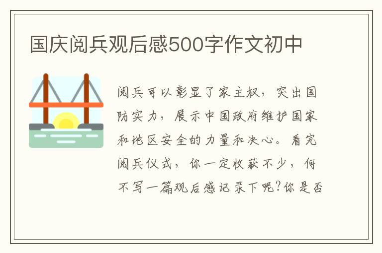 國慶閱兵觀后感500字作文初中