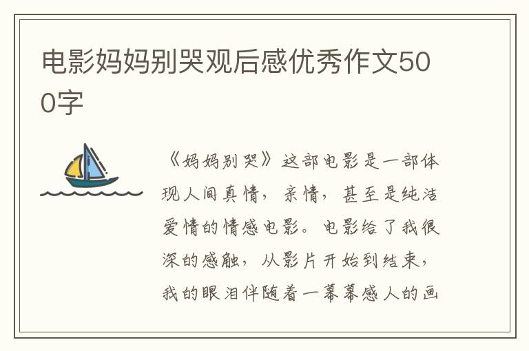 電影媽媽別哭觀后感優(yōu)秀作文500字