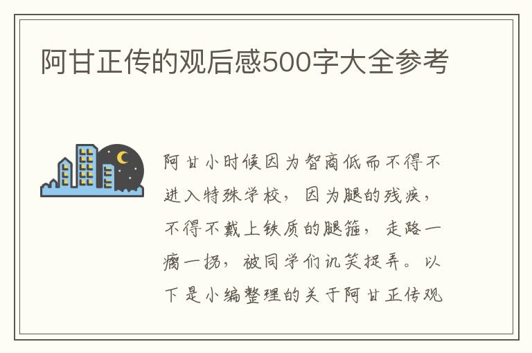 阿甘正傳的觀后感500字大全參考