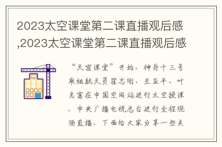 2023太空課堂第二課直播觀后感,2023太空課堂第二課直播觀后感【10篇】