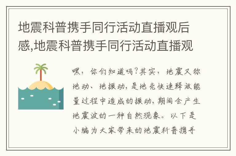 地震科普攜手同行活動(dòng)直播觀后感,地震科普攜手同行活動(dòng)直播觀后感（精選）七篇