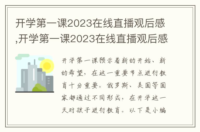 開學(xué)第一課2023在線直播觀后感,開學(xué)第一課2023在線直播觀后感10篇