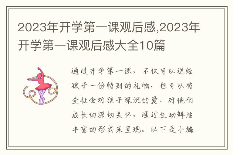 2023年開學第一課觀后感,2023年開學第一課觀后感大全10篇