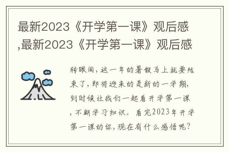 最新2023《開學(xué)第一課》觀后感,最新2023《開學(xué)第一課》觀后感300字10篇