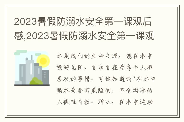 2023暑假防溺水安全第一課觀后感,2023暑假防溺水安全第一課觀后感10篇