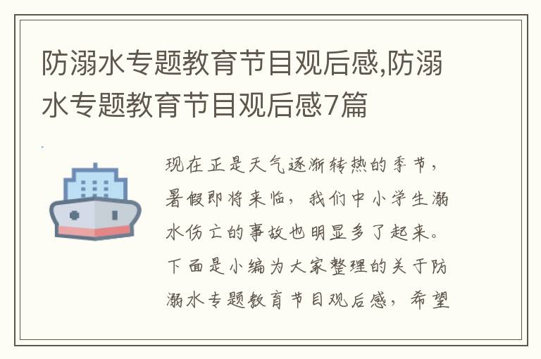 防溺水專題教育節(jié)目觀后感,防溺水專題教育節(jié)目觀后感7篇