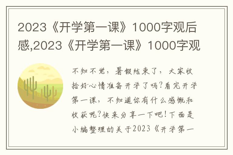 2023《開學(xué)第一課》1000字觀后感,2023《開學(xué)第一課》1000字觀后感范文10篇