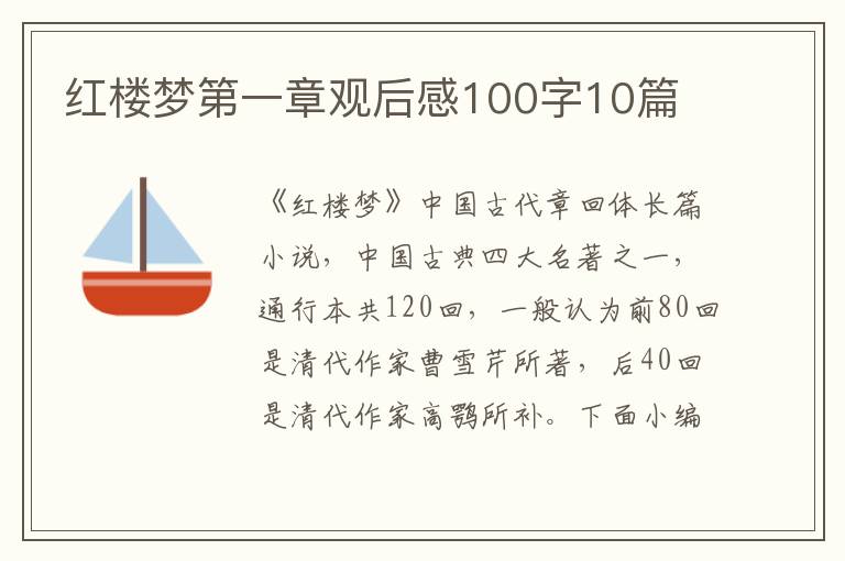 紅樓夢第一章觀后感100字10篇