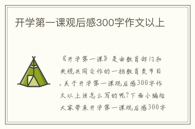 開學第一課觀后感300字作文以上