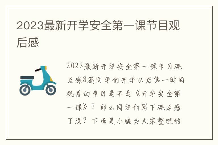 2023最新開學安全第一課節目觀后感