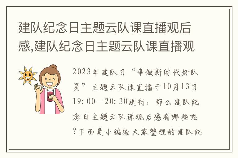 建隊紀念日主題云隊課直播觀后感,建隊紀念日主題云隊課直播觀后感(10篇)