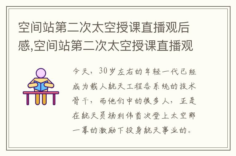 空間站第二次太空授課直播觀后感,空間站第二次太空授課直播觀后感2023（10篇）