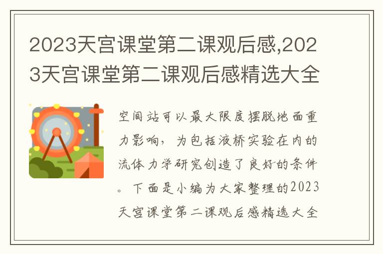 2023天宮課堂第二課觀后感,2023天宮課堂第二課觀后感精選大全7篇