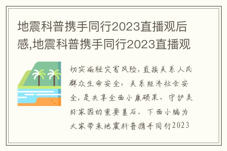 地震科普攜手同行2023直播觀后感,地震科普攜手同行2023直播觀后感10篇