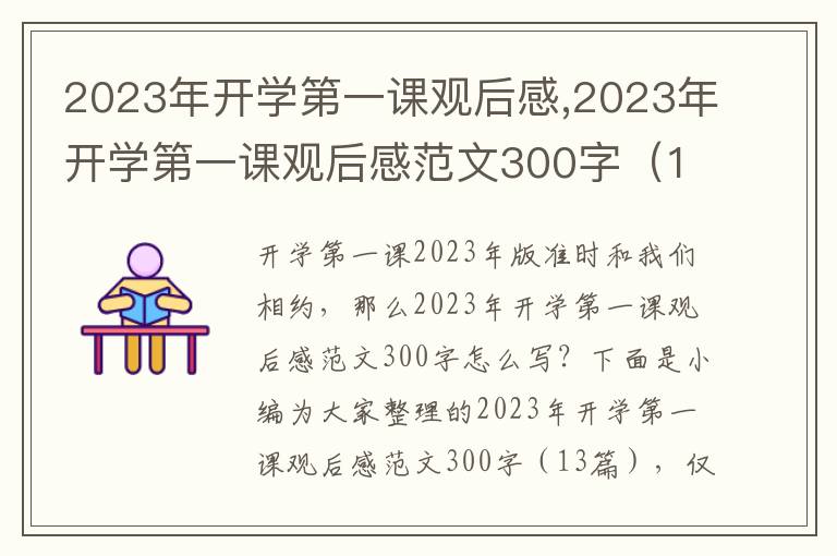 2023年開學第一課觀后感,2023年開學第一課觀后感范文300字（13篇）