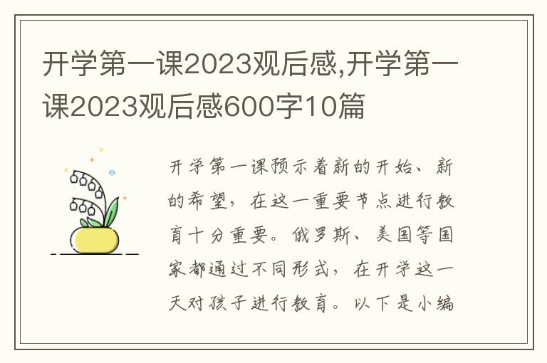 開學(xué)第一課2023觀后感,開學(xué)第一課2023觀后感600字10篇