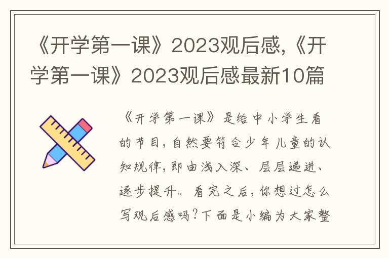 《開學(xué)第一課》2023觀后感,《開學(xué)第一課》2023觀后感最新10篇