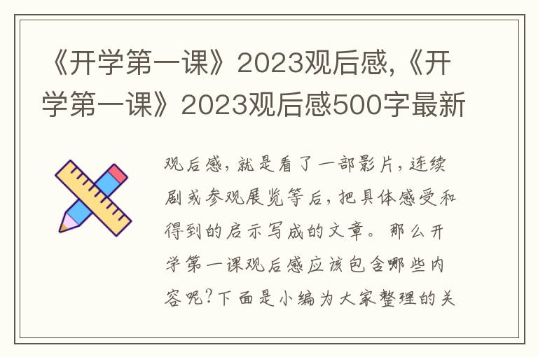 《開學第一課》2023觀后感,《開學第一課》2023觀后感500字最新10篇