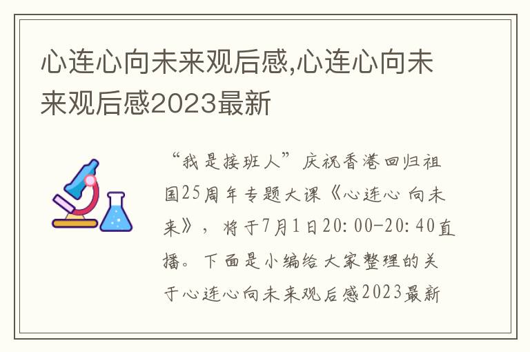 心連心向未來觀后感,心連心向未來觀后感2023最新