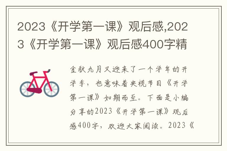 2023《開(kāi)學(xué)第一課》觀后感,2023《開(kāi)學(xué)第一課》觀后感400字精選7篇