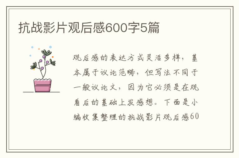 抗戰(zhàn)影片觀后感600字5篇