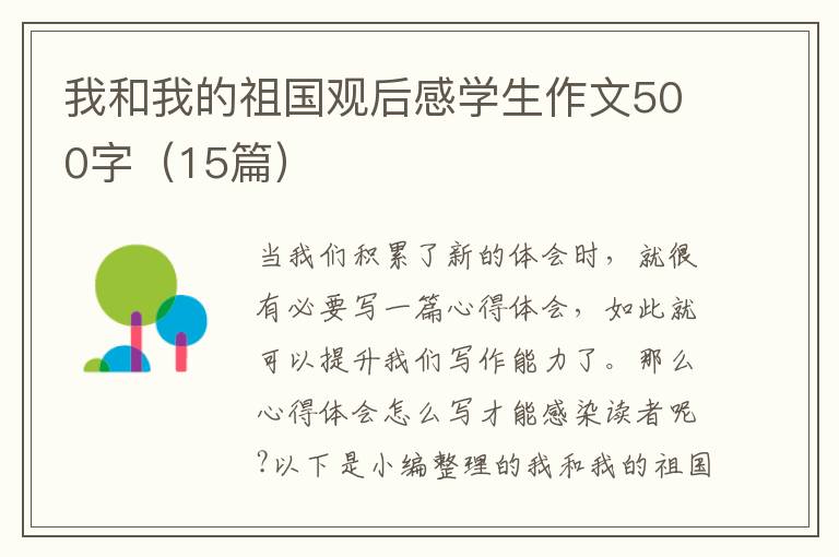 我和我的祖國觀后感學生作文500字（15篇）