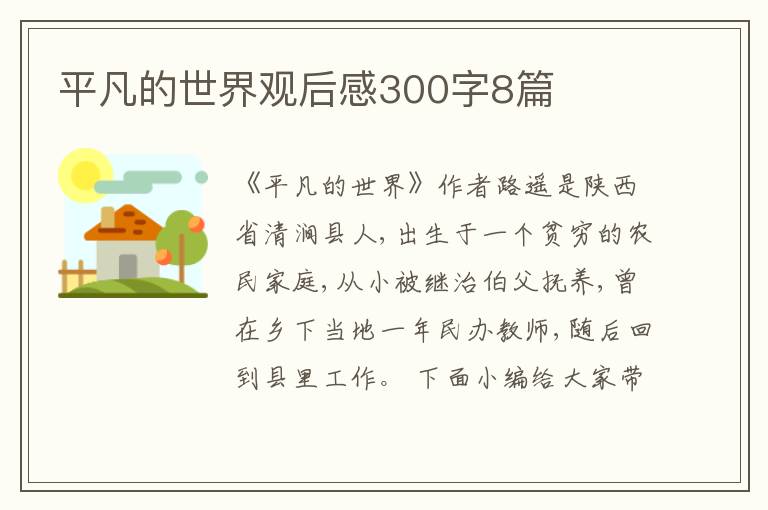 平凡的世界觀后感300字8篇