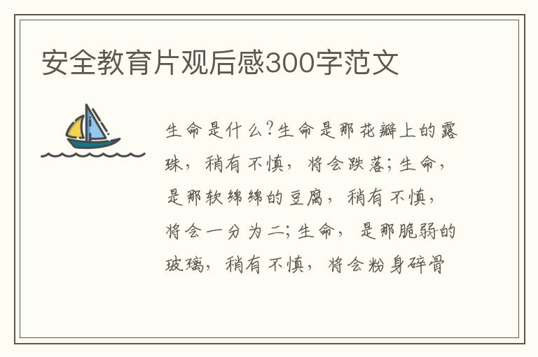 安全教育片觀后感300字范文