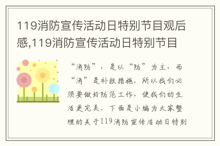 119消防宣傳活動日特別節目觀后感,119消防宣傳活動日特別節目觀后感大全