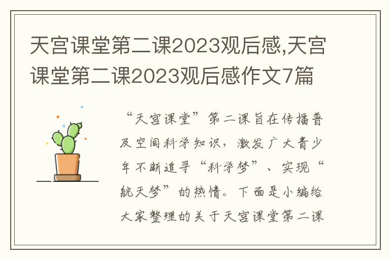 天宮課堂第二課2023觀后感,天宮課堂第二課2023觀后感作文7篇