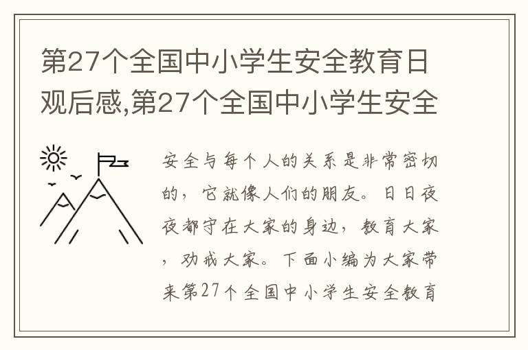 第27個全國中小學(xué)生安全教育日觀后感,第27個全國中小學(xué)生安全教育日觀后感啟迪10篇