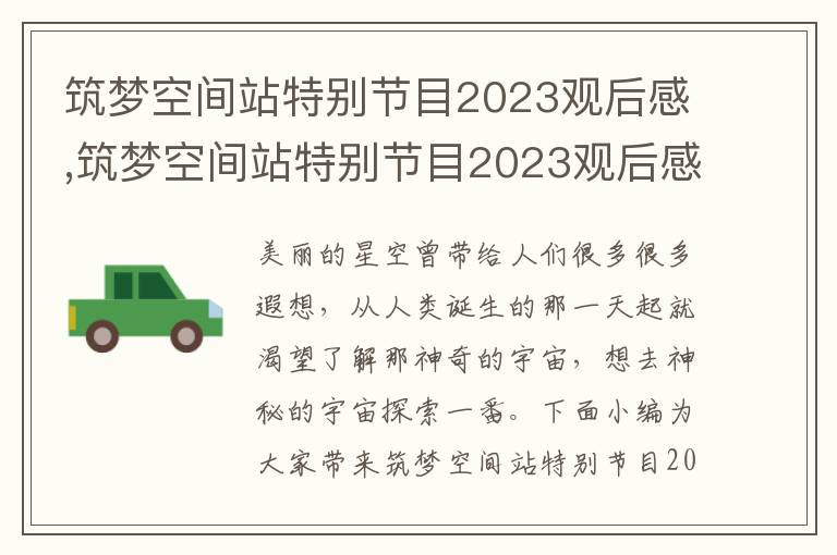 筑夢空間站特別節(jié)目2023觀后感,筑夢空間站特別節(jié)目2023觀后感10篇