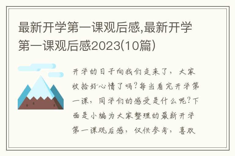 最新開(kāi)學(xué)第一課觀后感,最新開(kāi)學(xué)第一課觀后感2023(10篇)