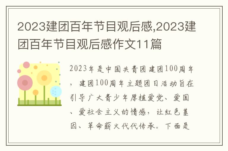 2023建團(tuán)百年節(jié)目觀后感,2023建團(tuán)百年節(jié)目觀后感作文11篇